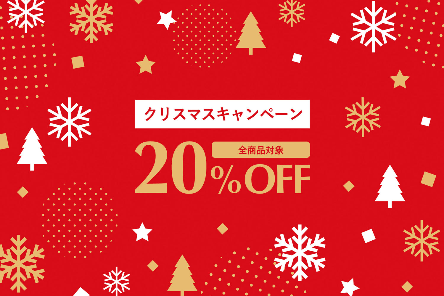 【終了しました】クリスマスキャンペーン【20%OFF】開催のお知らせ