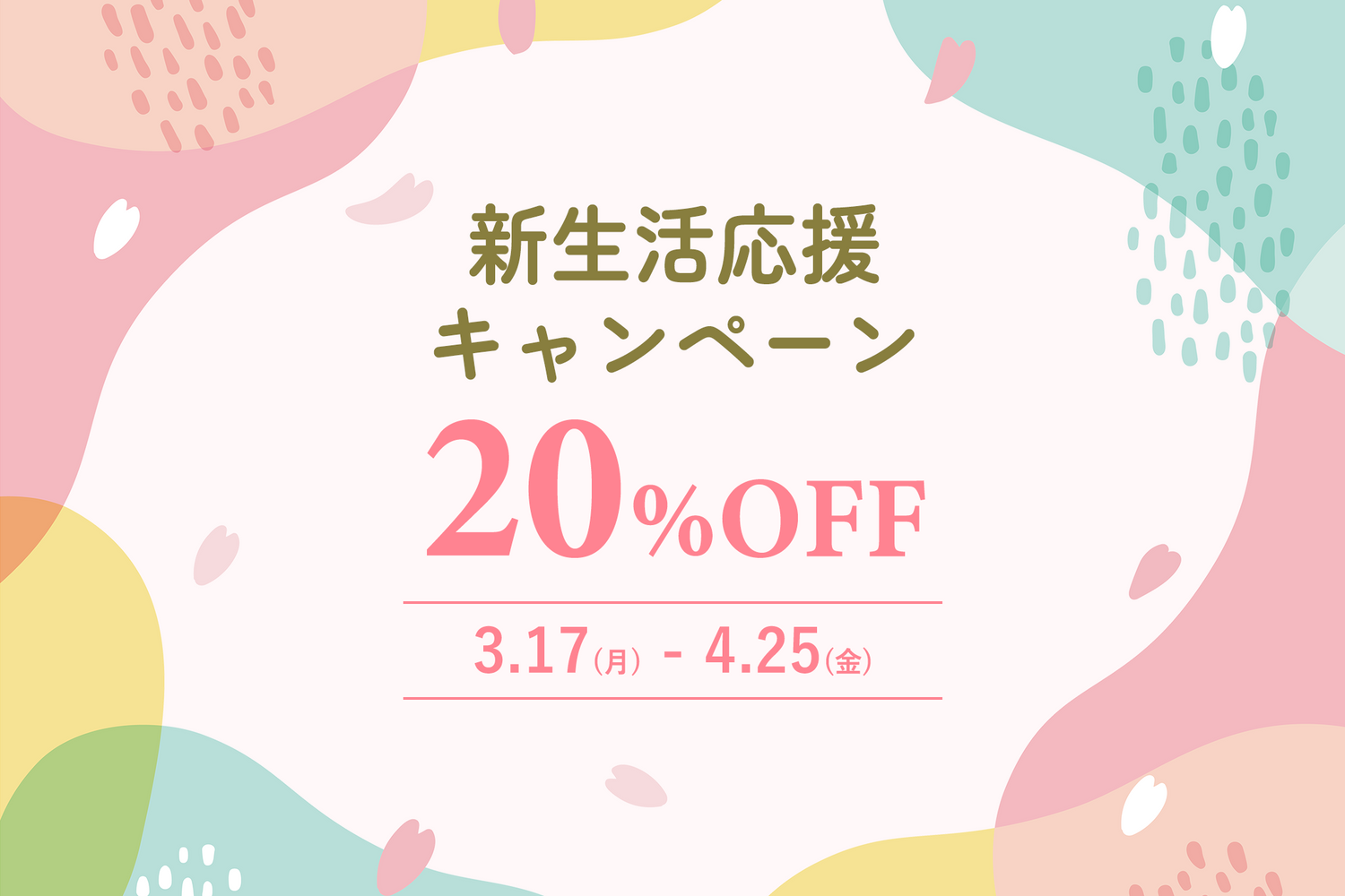 【終了しました】新生活応援キャンペーン【20%OFF】開催のお知らせ